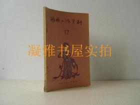 戏曲工作资料‘第12辑’（1956年出版）  河北省文化局