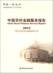 中国农村金融服务报告