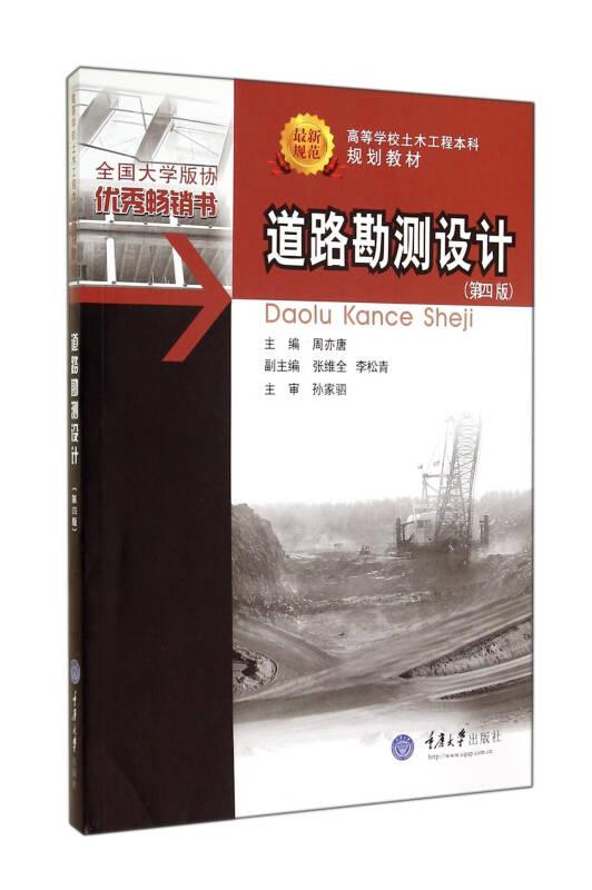 道路勘测设计（第4版）/ 土木工程本科 周亦唐重庆大学出版社