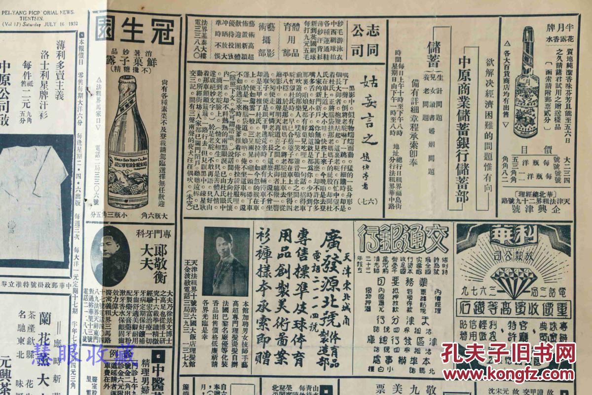 民国21年7月16日北洋画报报纸一张内容北平杨韵琴女士象纪念沙基惨案