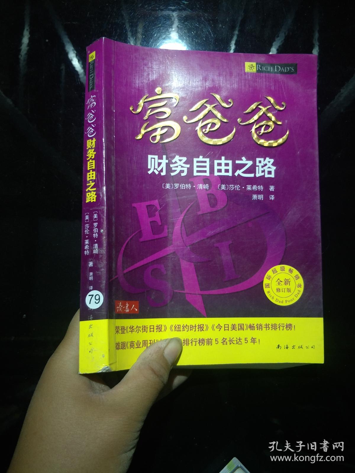 富爸爸财务自由之路