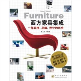 西方家具集成：一部风格、品牌、设计的历史