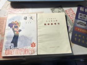 五年制小学课本语文第五册【第五册参考书】2册