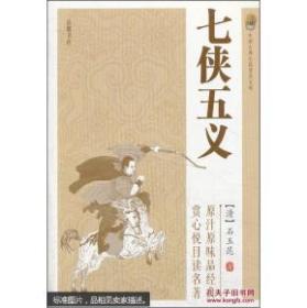 中国古典小说普及文库：七侠五义（）