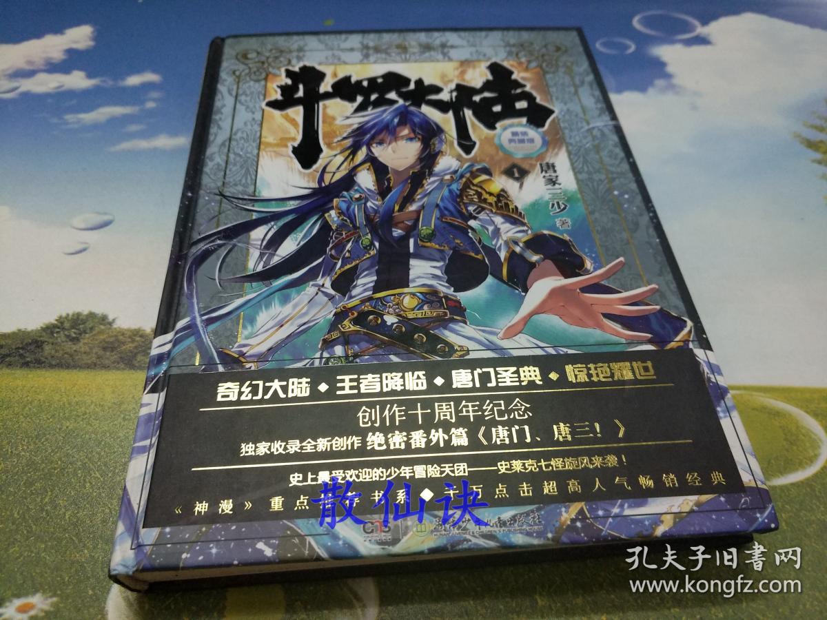 斗罗大陆精装典藏版1(一版一印)