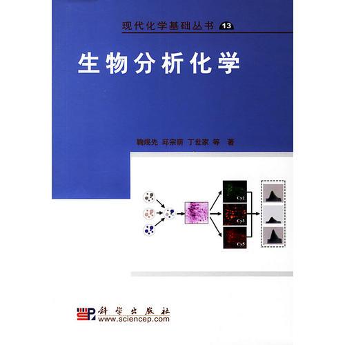 【正版二手书JB】生物分析化学  鞠熀先  科学出版社  9787030183491