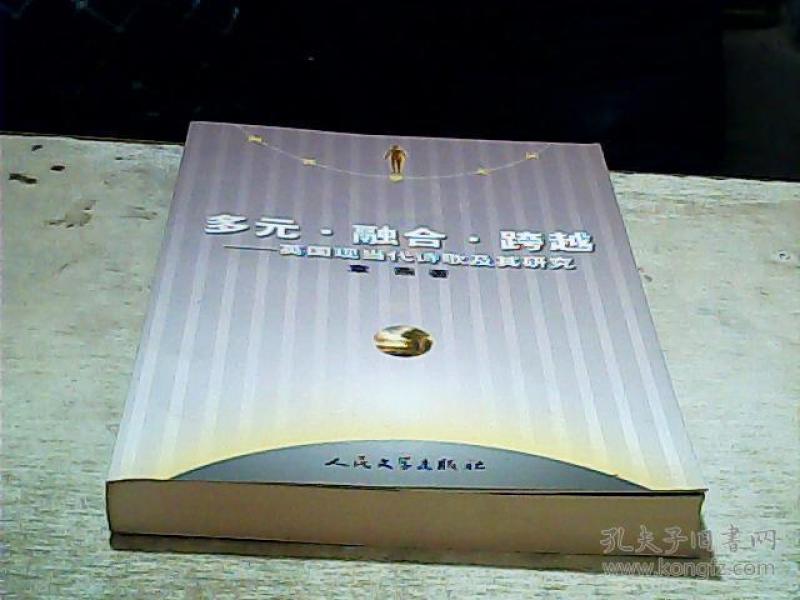 多元.融合.跨越-英国现当代诗歌及其研究