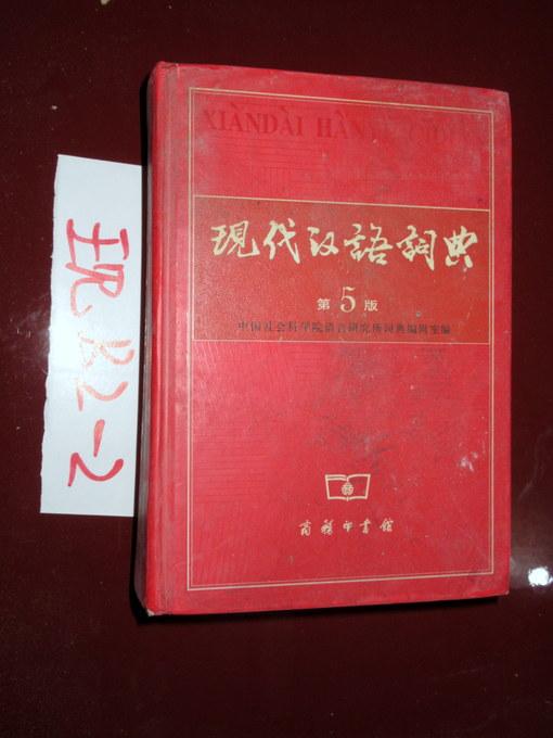 现代汉语词典（第5版）2006印
