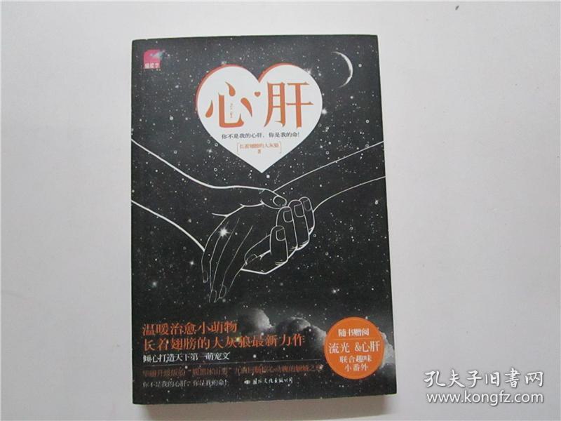 心肝(长着翅膀的大灰狼 著)