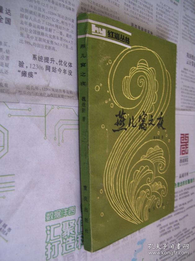 红岩丛书:燕儿窝之夜