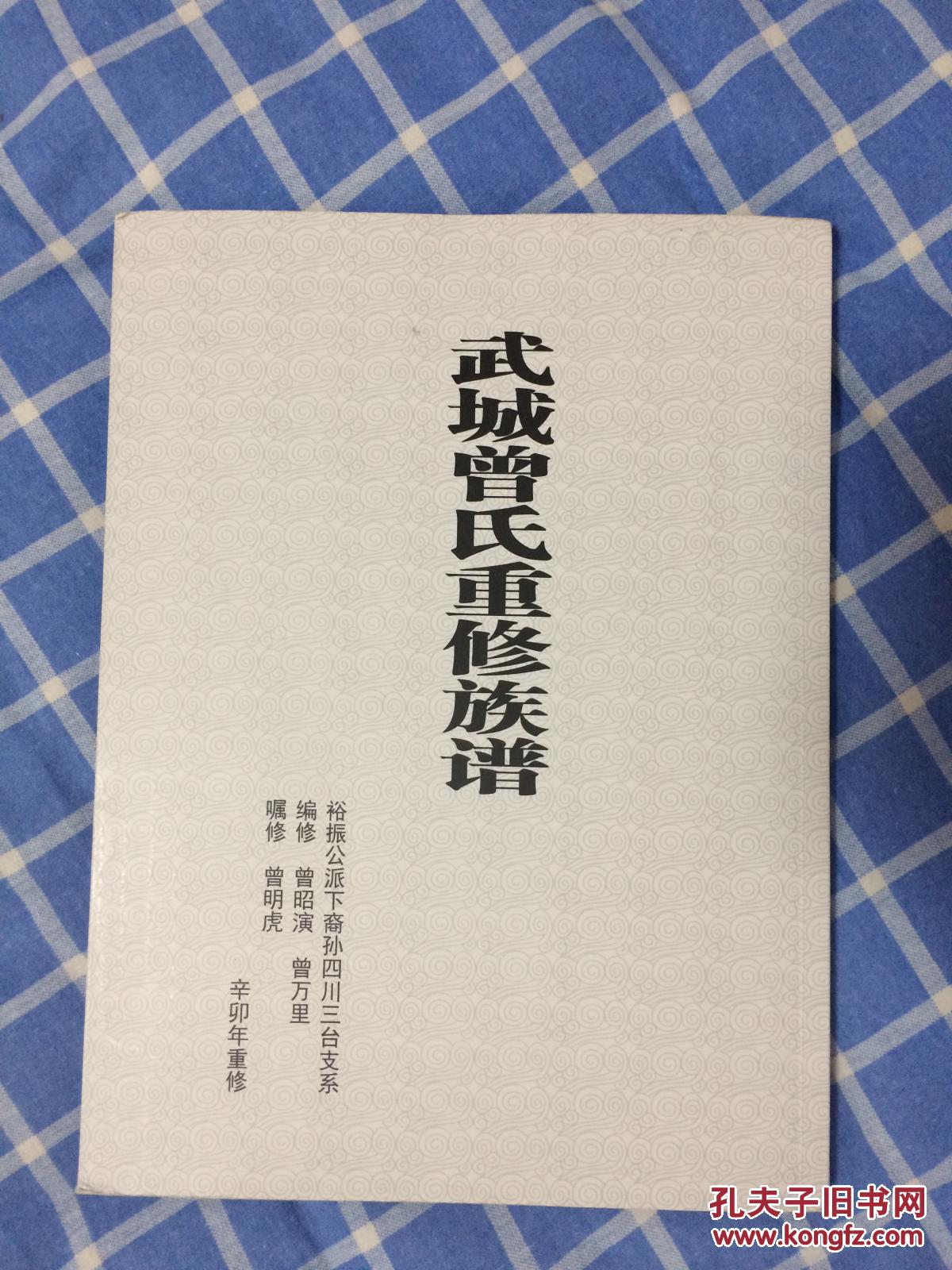 武城曾氏重修族谱 裕振公派下裔孙四川三台支系