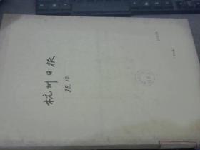 杭州日报1978年10月合订本 馆藏