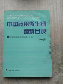 中国药用微生物菌种目录:2006版