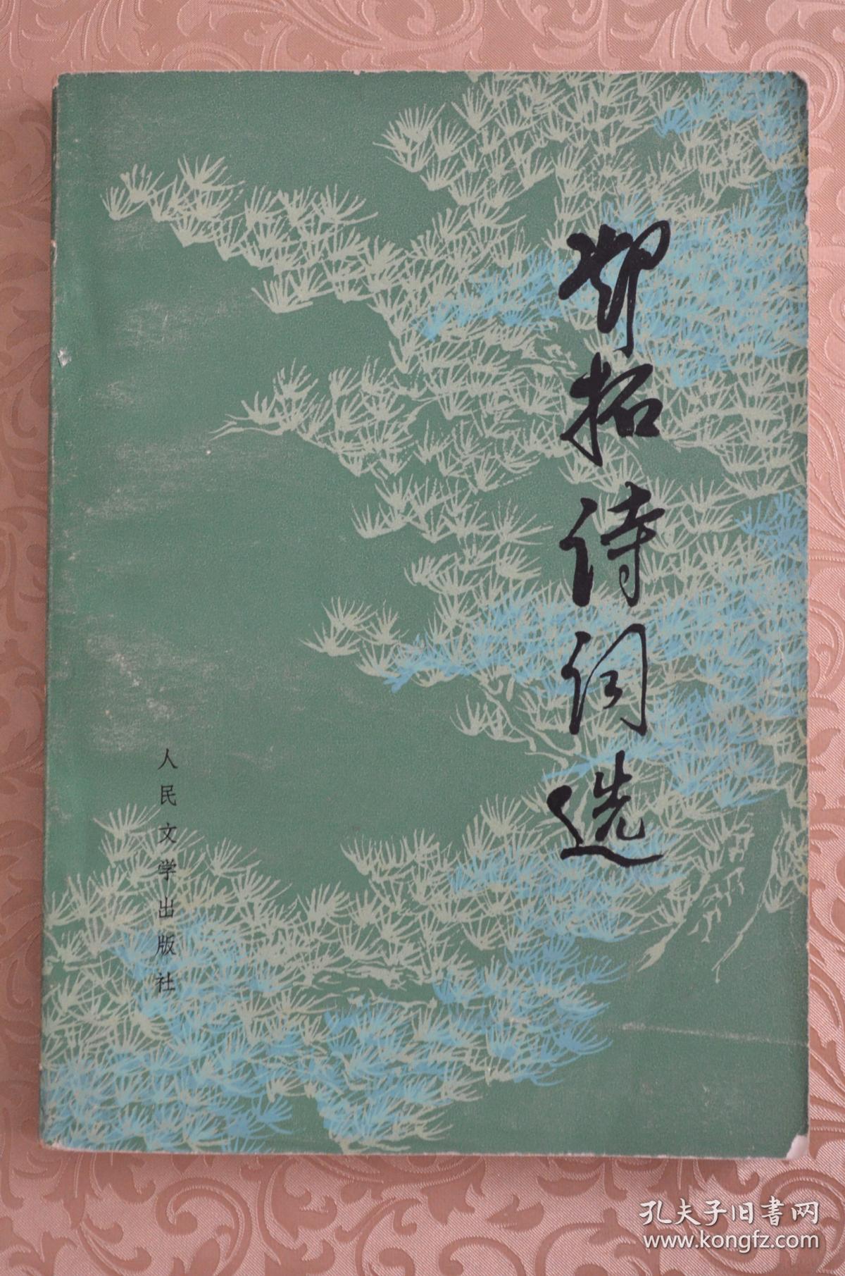 邓拓诗词选 (32开) 《83》