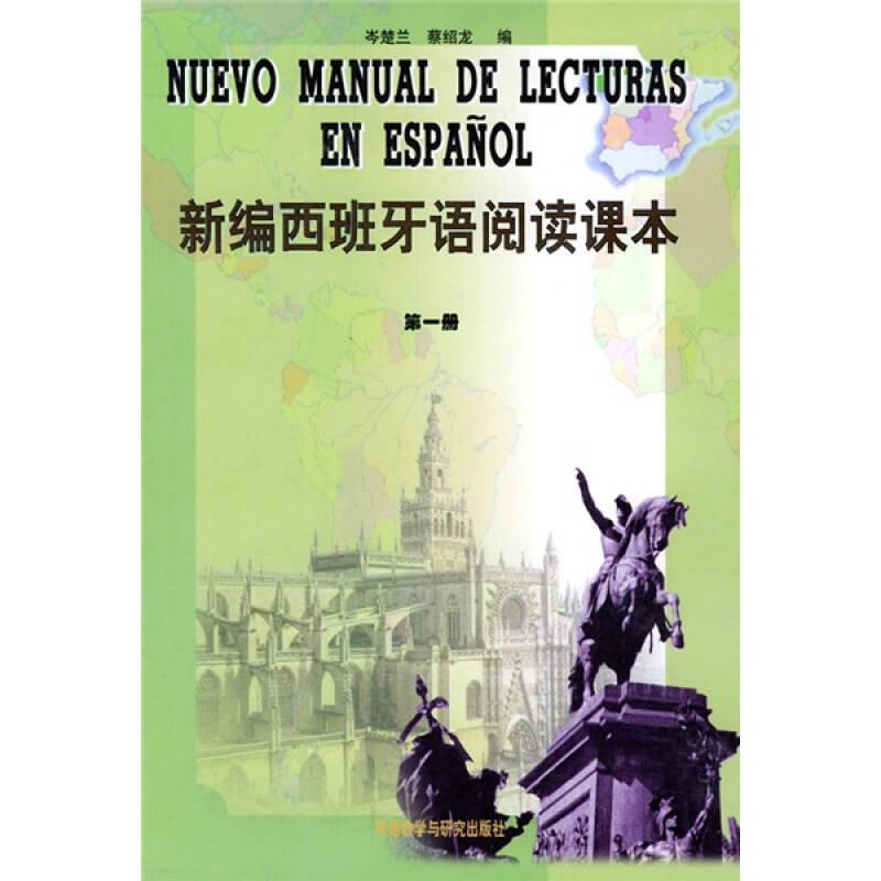 新编西班牙语阅读课本(1)