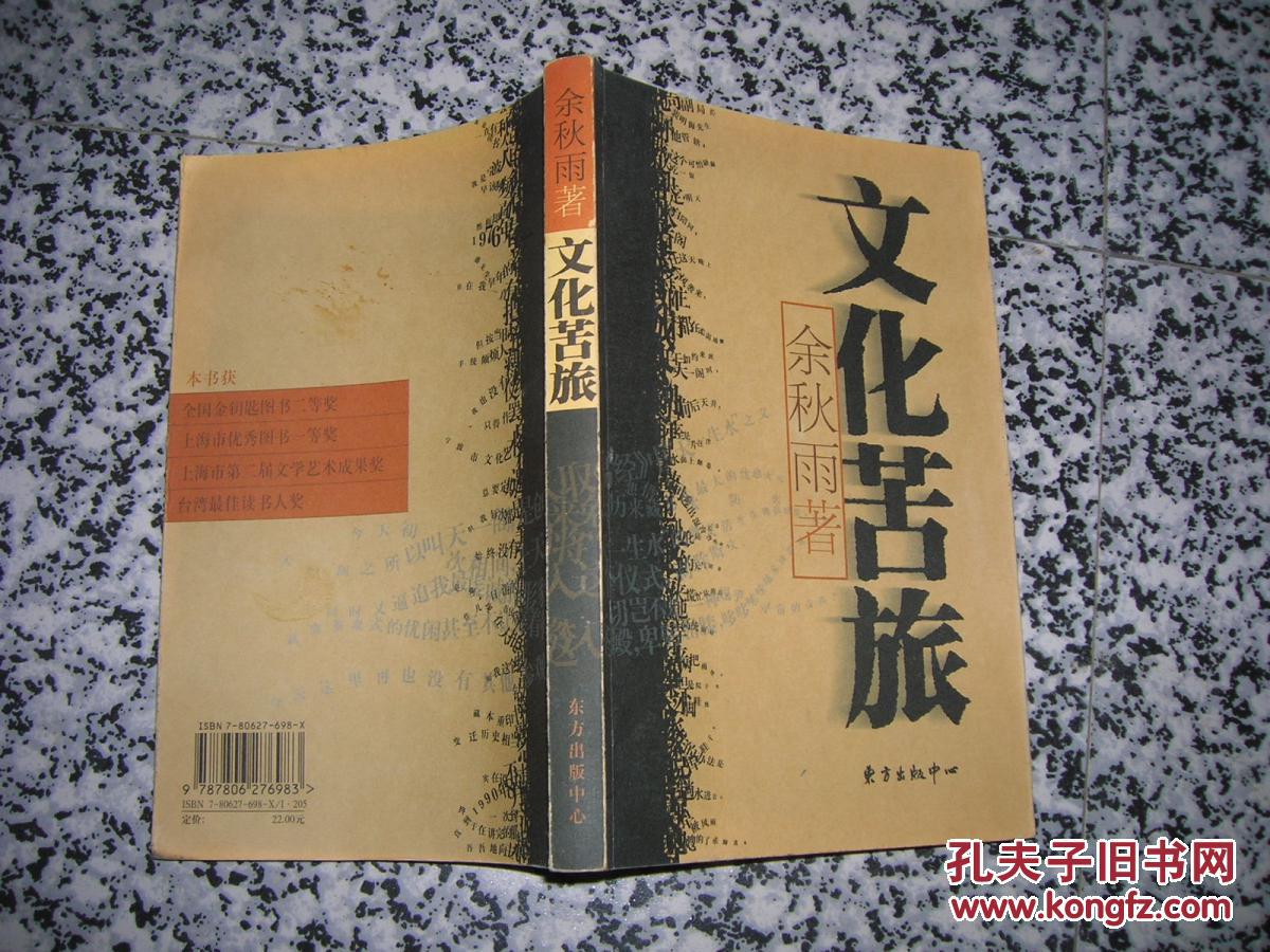 文化苦旅 余秋雨