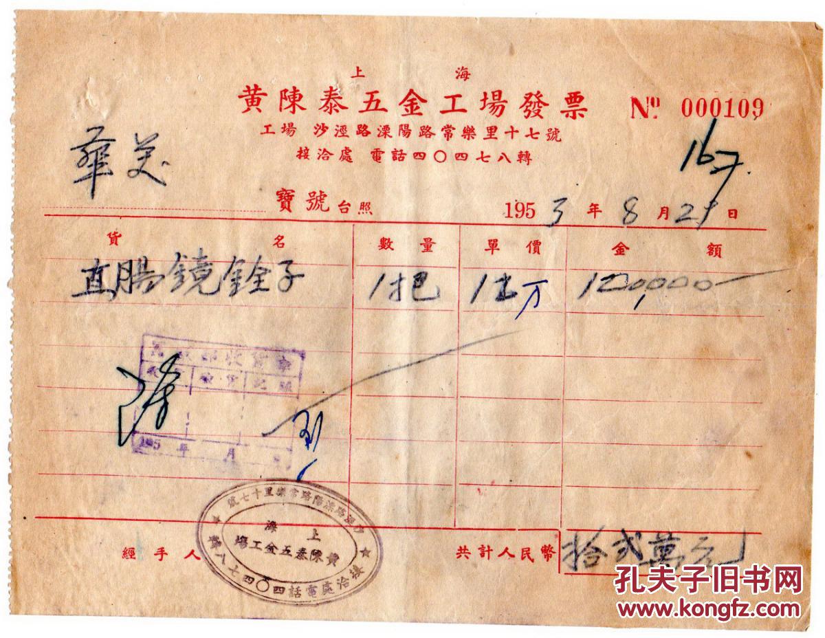 新中国发票----1953年上海黄陈泰五金工场发票 109