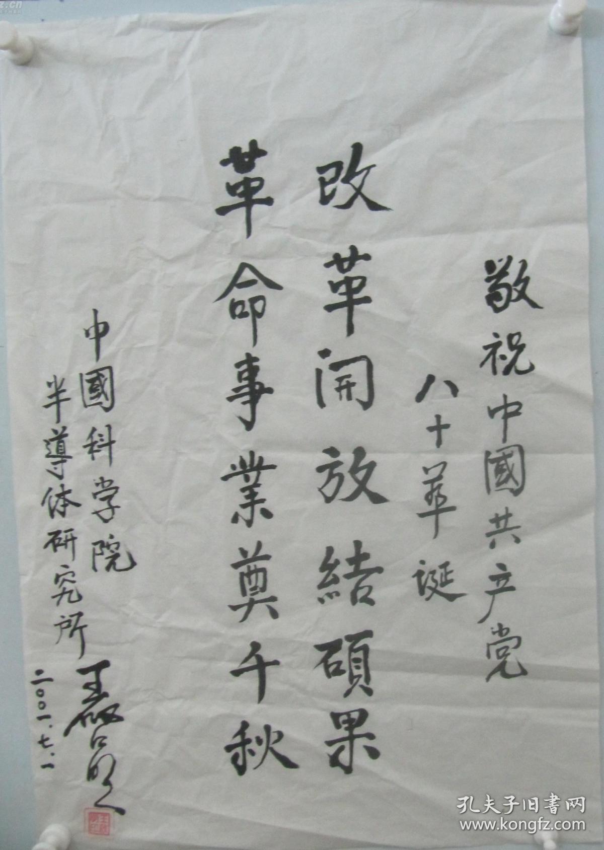 中科院院士著名科学家王启明书法一幅(保真)