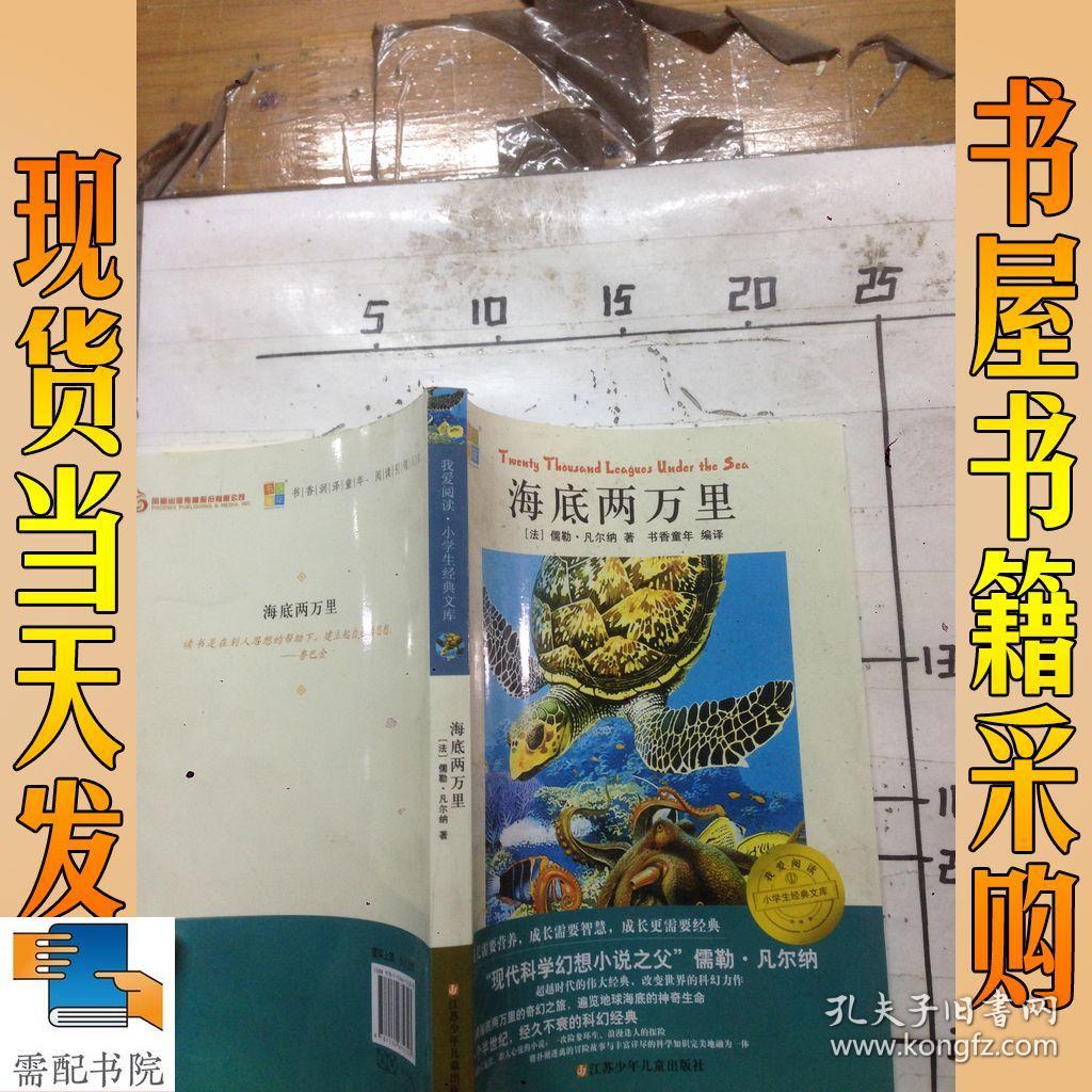 海底两万里(书香童年 我爱阅读小学生阅读经典文库)