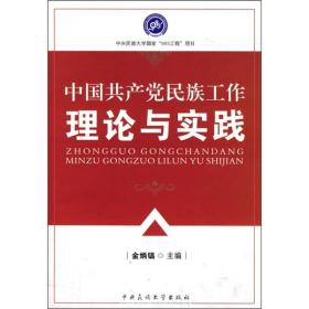 中国共产党民族工作理论与实践