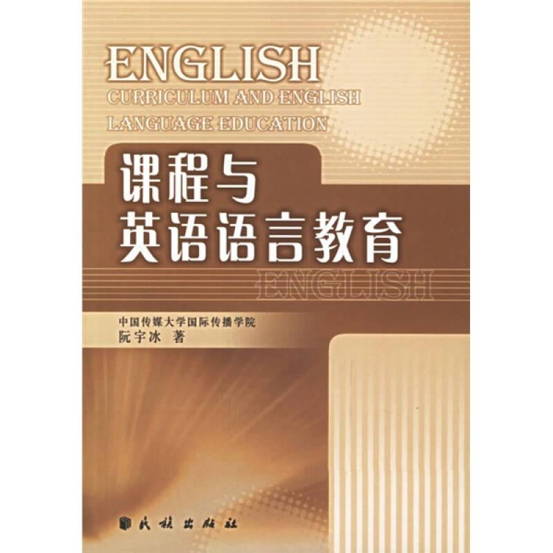 课程与英语语言教育