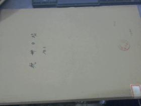 杭州日报1978年1月合订本 馆藏