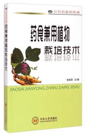 药食兼用植物栽培技术3176