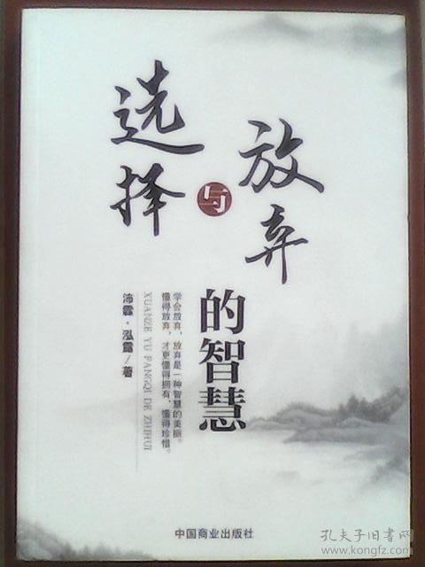 选择与放弃的智慧