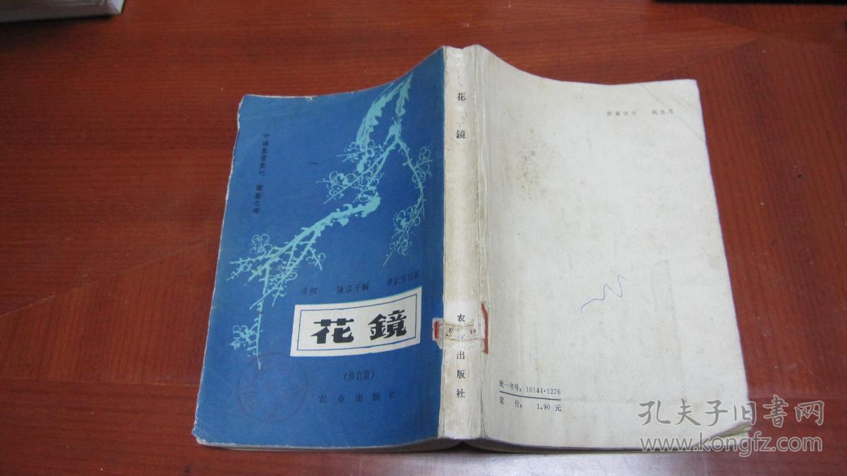 花镜(修订版)_(清初)陈淏子_孔夫子旧书网