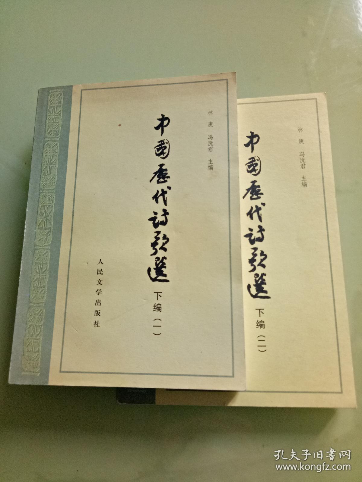 中国历代诗歌选(下编一,二)_林庚 冯沅君_孔夫子旧书网
