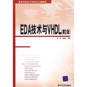 EDA技术与VHDL