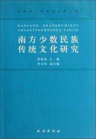 民族学人类学论坛（第3辑）：南方少数民族传统文化研究
