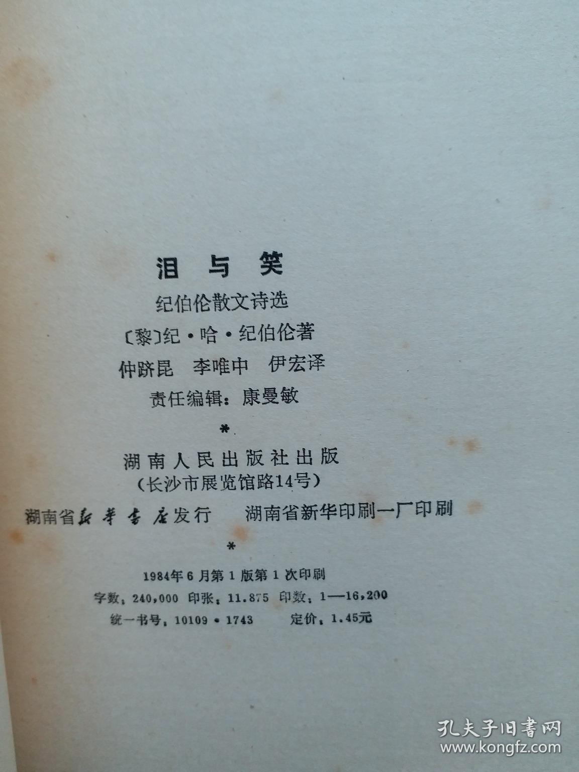 泪与笑 纪伯伦散文诗选,〔黎巴嫩〕纪.哈.纪伯伦著,1984年一版一印