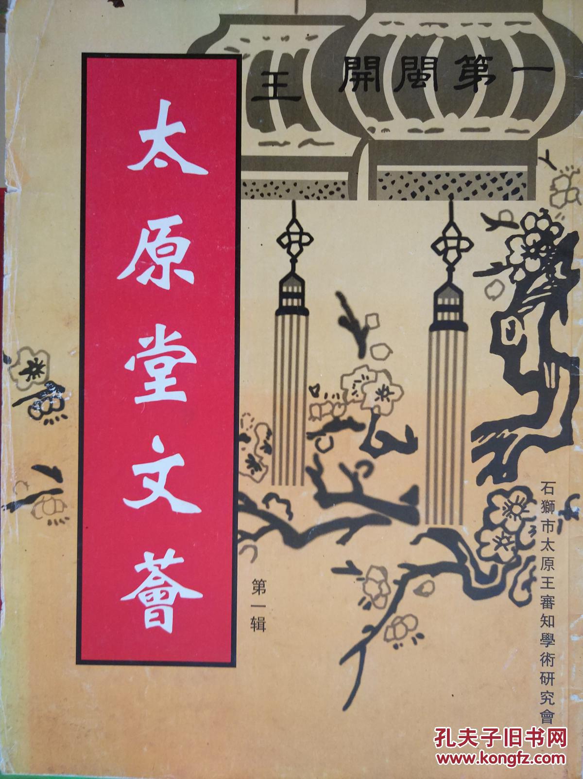 太原堂文荟 第一辑【开闽第一王】