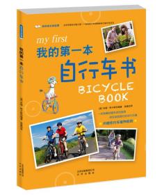我的成长体验课我的第一本自行车书