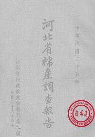 【复印件】河北省棉产调查报告-1936年版--河北省棉产改进会特刊