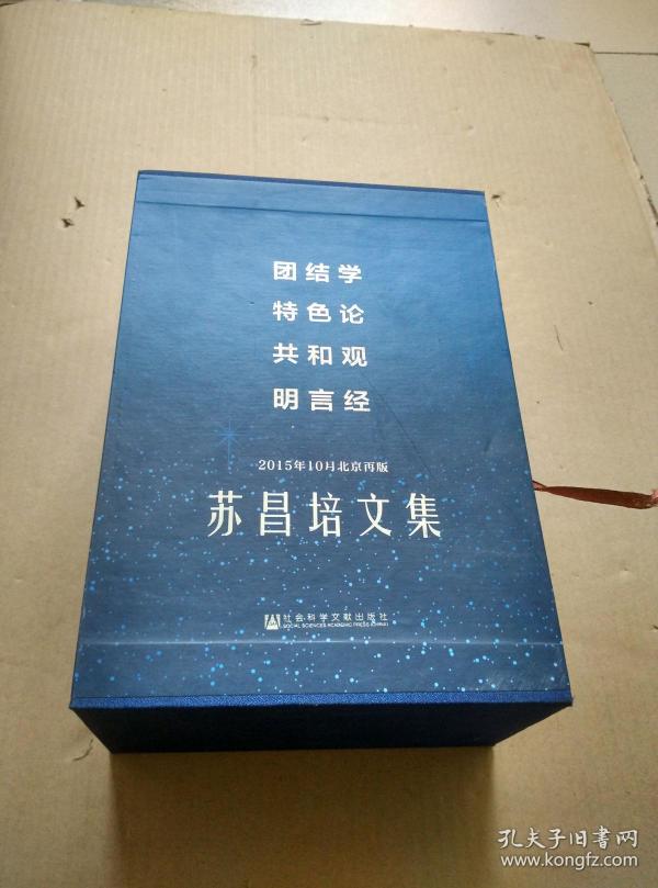 团结学 特色论 共和观 明言经-苏昌培文集-(全四卷)-2015年10月北京