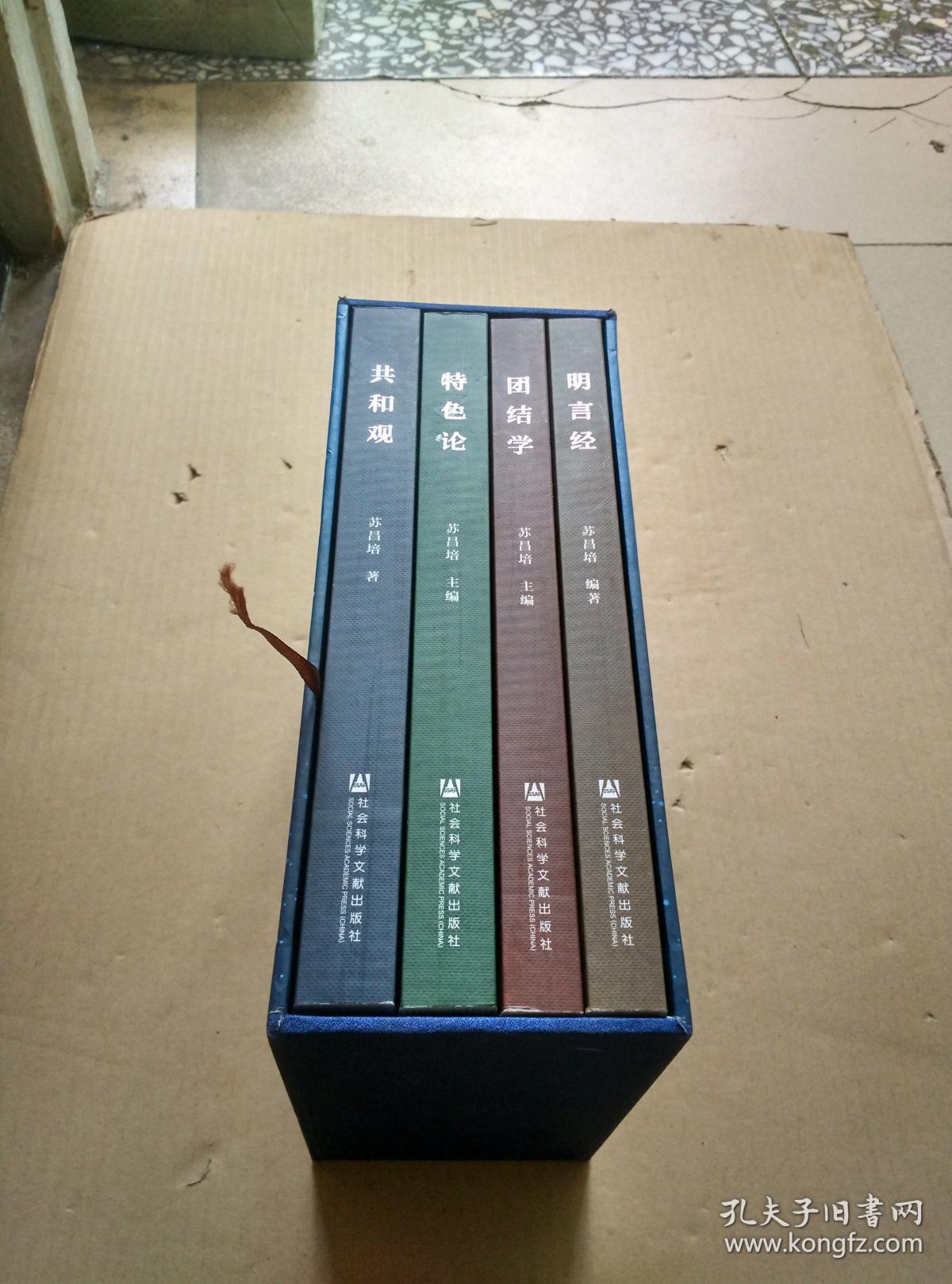 团结学 特色论 共和观 明言经-苏昌培文集-(全四卷)-2015年10月北京