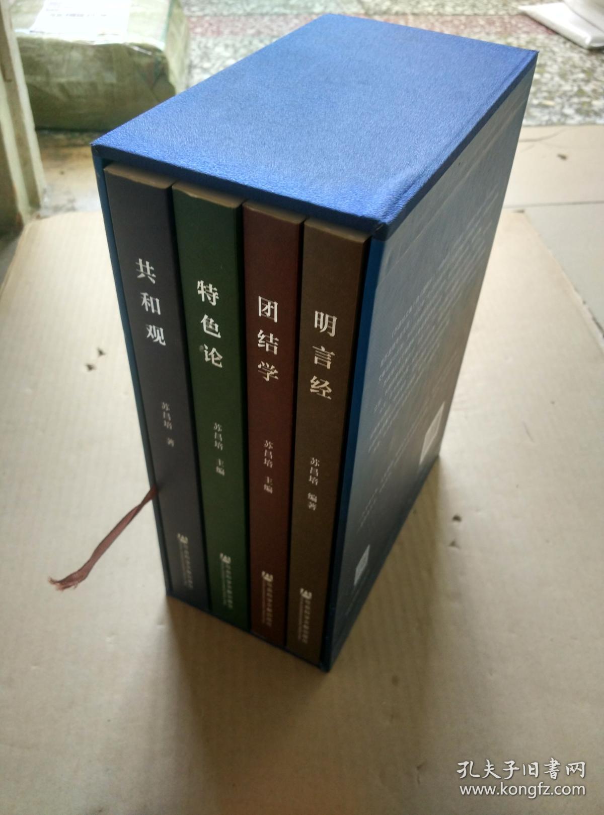 团结学 特色论 共和观 明言经-苏昌培文集-(全四卷)-2015年10月北京