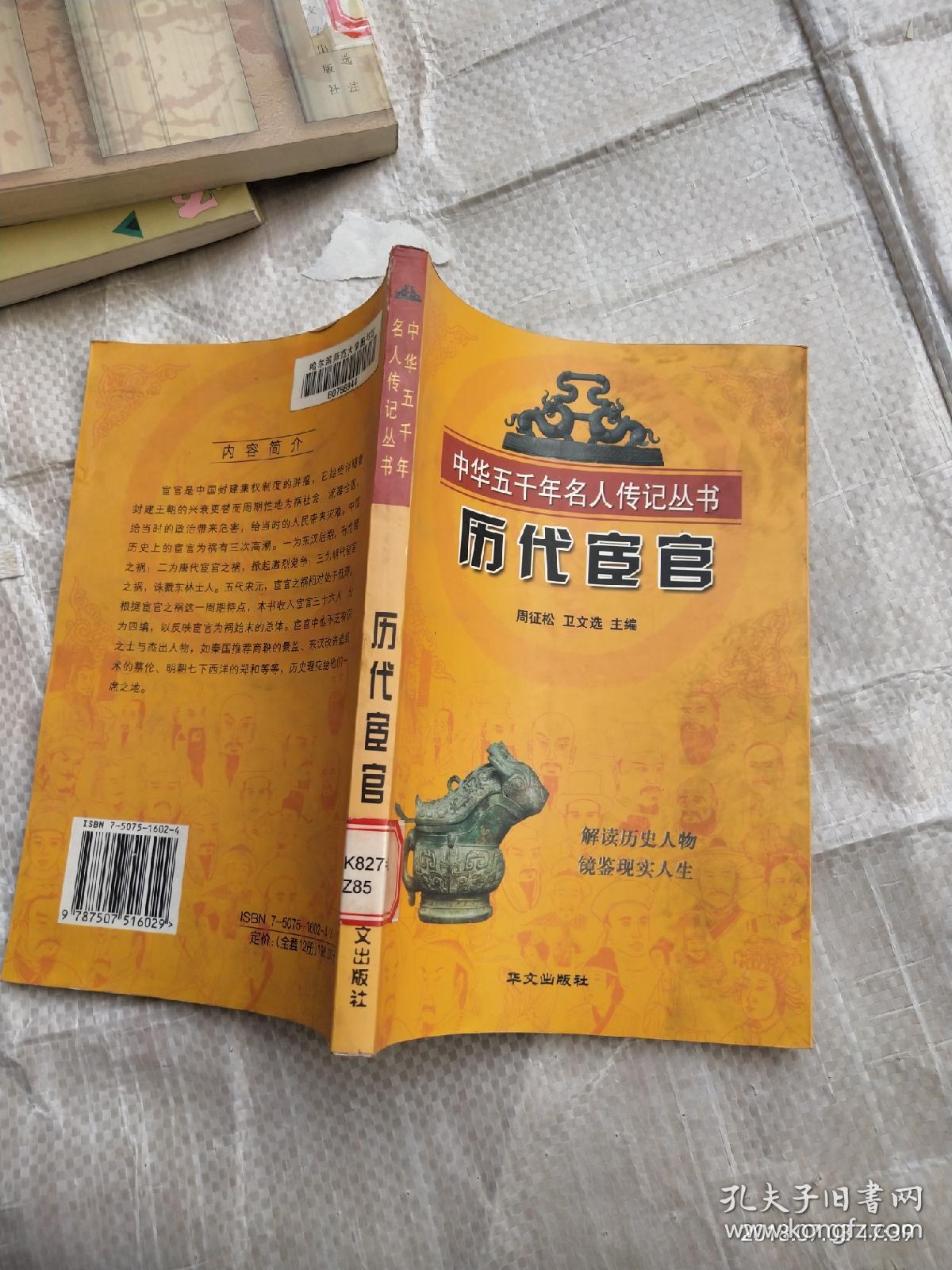 中华五千年名人传记丛书 历代宦官