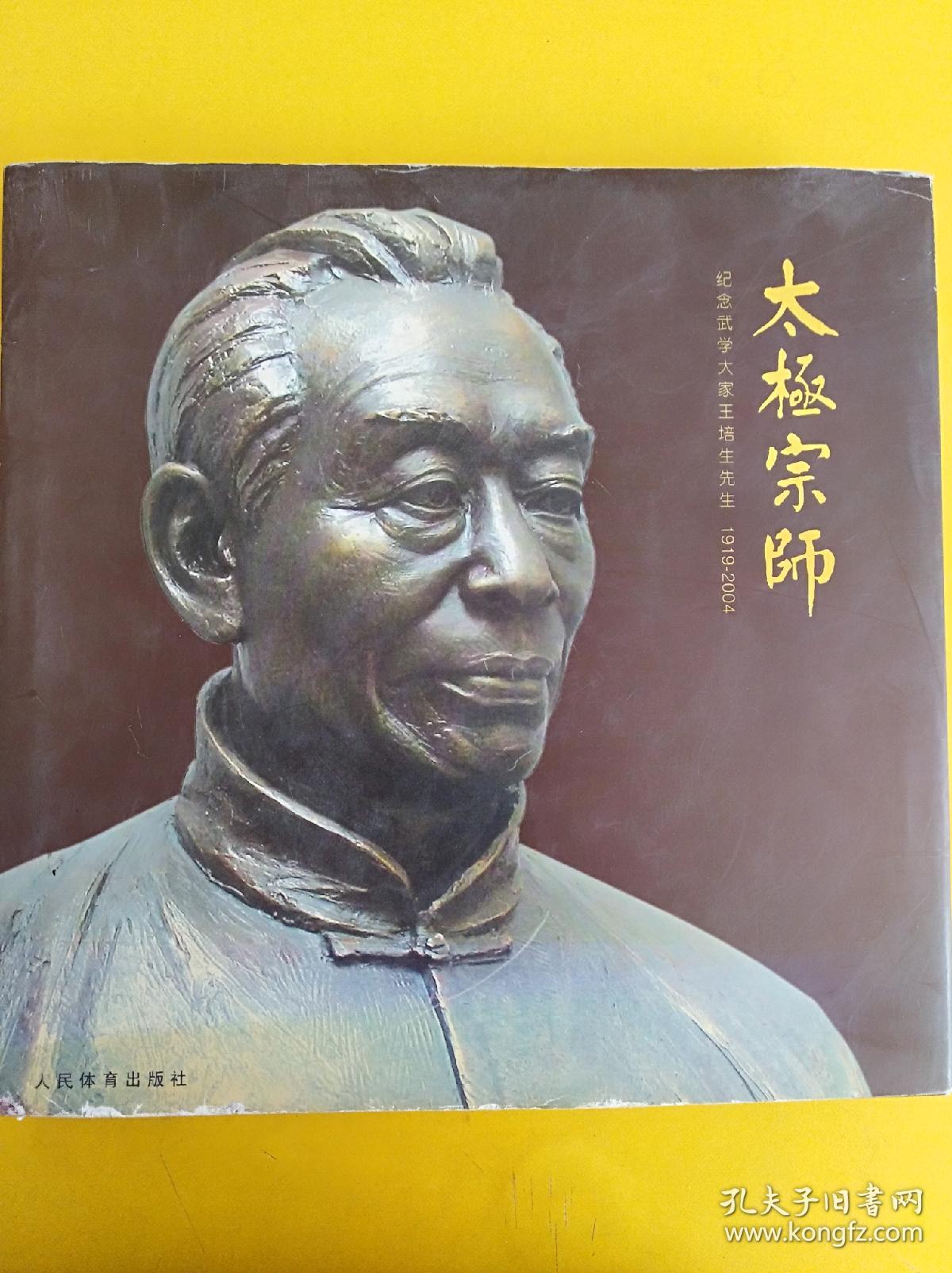 太极宗师:纪念武学大家王培生先生1919-2004