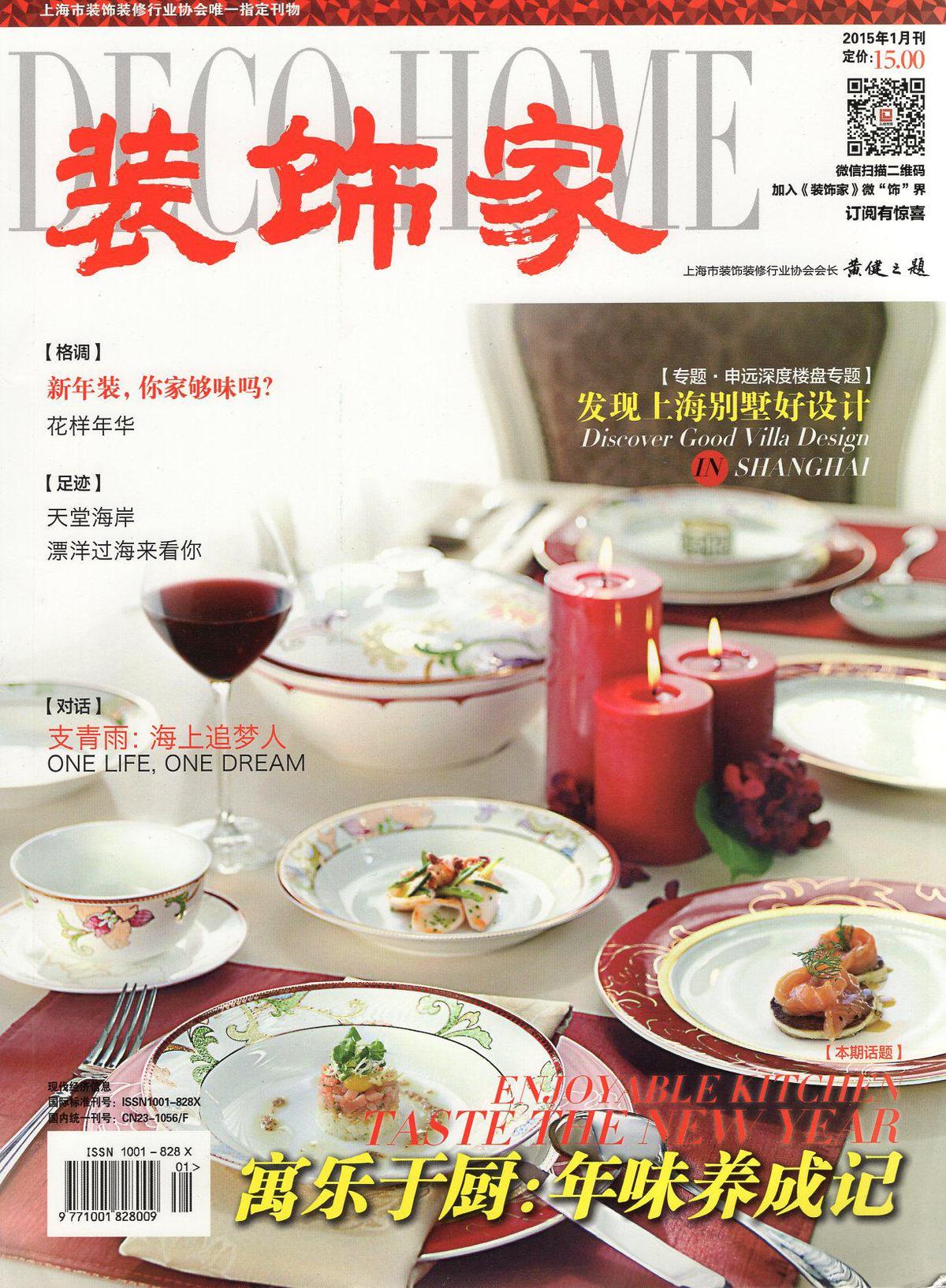 装饰家2015年1、2月刊.两册合售.专题.申远深度楼盘专题.发现上海别墅好设计.