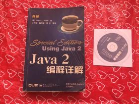 Java 2 编程详解 含盘