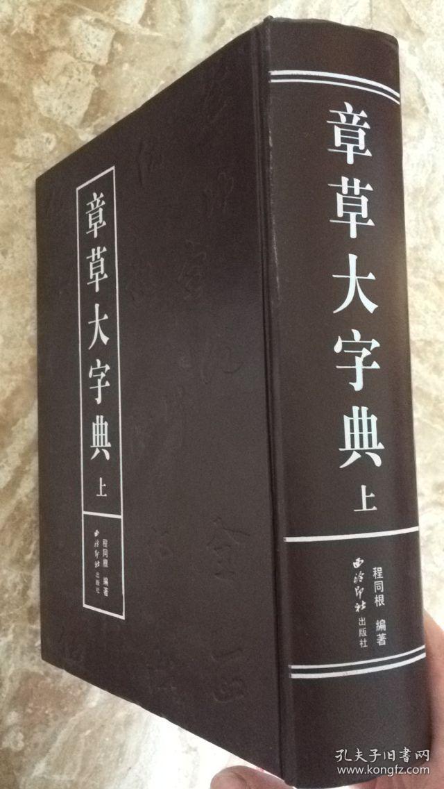 西泠印社---章草大字典 上册 硬精装本