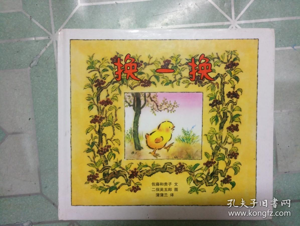 换一换:蒲蒲兰绘本馆