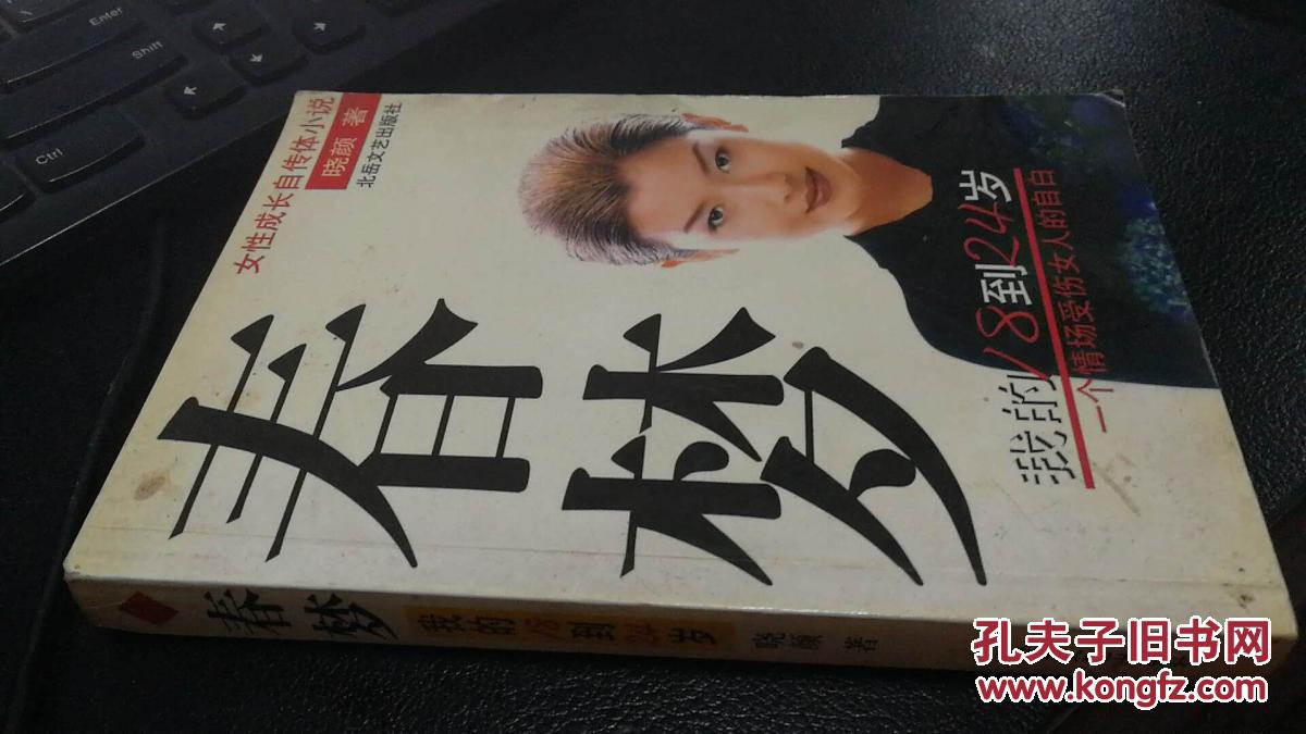 女性成长自传体小说:春梦---我的18到24岁