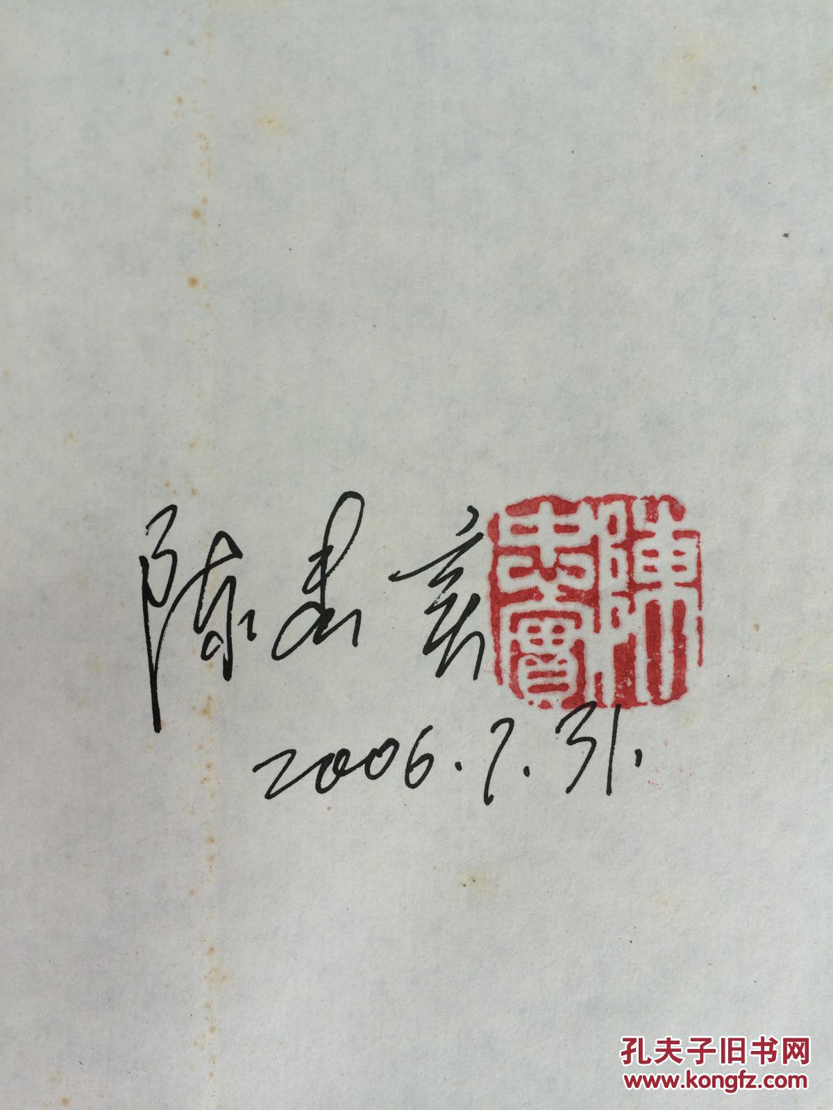 关中故事陈忠实签名钤印
