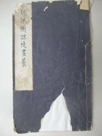 罕见 1929年初版初印、珂罗版线装本：胡佩衡课徒画稿（共收24幅图）