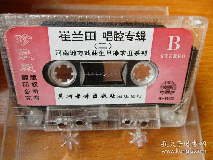 录音机原版老磁带崔兰田唱腔专辑二河南地方戏曲生旦净未丑系列