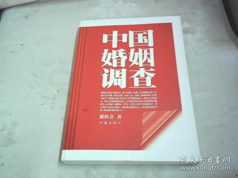 中国婚姻调查有现货 可以直接下单 订购黄传会 著 作家出版社 2011 01 平装